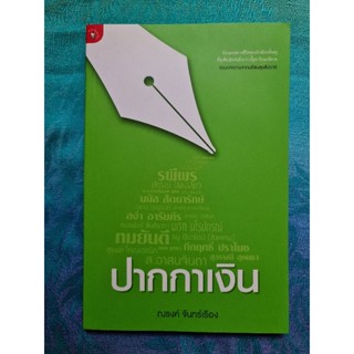 ปากกาเงิน  (ณรงค์ จันทร์เรือง)