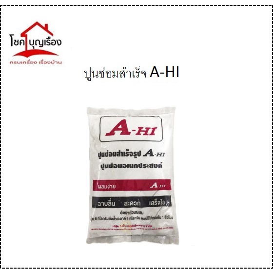 A-Hi ปูนสำเร็จ (5KG) ปูนซ่อมสำเร็จ ปูนซ่อมรอยแตกร้าว ปูนสำเร็จไม่ต้องผสมหินหรือทราย ปูน อย่างดีราคาถ