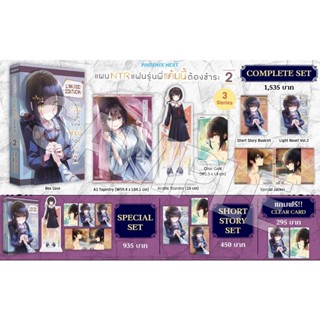 Complete set &amp; Special set (LN) แผน NTR แฟนรุ่นพี่ แค้นนี้ต้องชำระ เล่ม 2