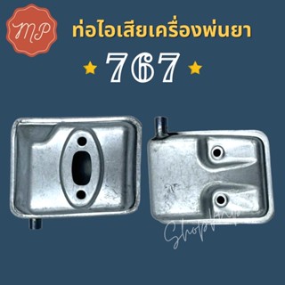 ท่อไอเสีย เครื่องพ่นยา เครื่องตัดหญ้า 767 TU26