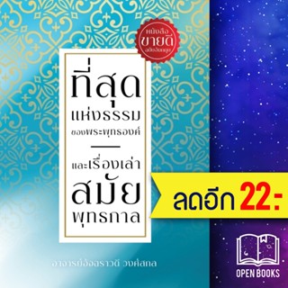ที่สุดแห่งธรรมของพระพุทธองค์ และเรื่องเล่าสมัยพุทธกาล  | 5000s Publishing อัจฉราวดี วงศ์สกล