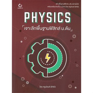 หนังสือ PHYSICS เจาะลึกพื้นฐานฟิสิกส์ ม.ต้น หนังสือคู่มือประกอบการเรียน คู่มือเรียน-ชั้นมัธยมต้น สินค้าพร้อมส่ง