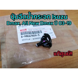 **แท้ศูนย์** ปุ่มฉีดน้ำฝน​ ปุ่มฉีดน้ำกระจก​ Isuzu​ Dmax, All​ New​ Dmax​ ปี​ 2003-2021