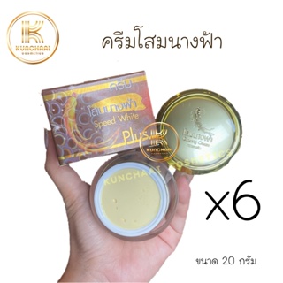 ครีมโสมนางฟ้า กลางคืน (เซต 6 กล่อง) Speed White Plus (Premium Ginseng) 20 g.