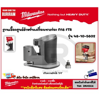 Milwaukee (มิลวอกี้) ฐานเยื้องศูนย์สำหรับเครื่องเซาะร่อง M18 FTR COMPACT ROUTER OFFSET BASE (48105602) (3421911)