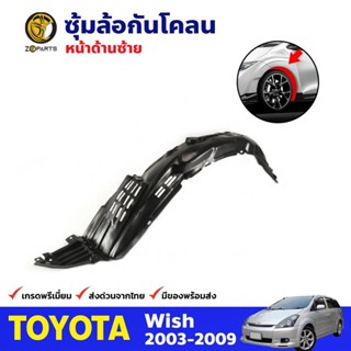 ซุ้มล้อ กันโคลน ข้างซ้าย Toyota Wish ปี 2003 - 2009 โตโยต้า วิช BDP7378