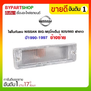 ไฟในกันชน NISSAN BIG-M(บิ๊กเอ็ม) 925/993 ฝาขาว ปี1990-1997