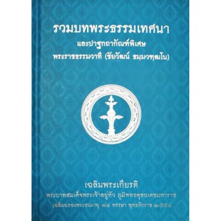 รวมบทพระธรรมเทศนาและ ปาฐกถากัณฑ์พิเศษ