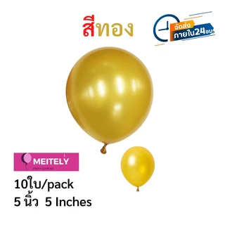 ส่งด่วน 10 ใบ🔥 ขนาด 5 นิ้ว ลูกโป่งลูกโป่งรุ่นหนาพิเศษ แตกยาก อยู่ได้นาน ตกแต่งวันเกิด ตกแต่งปาร์ตี้ ตกแต่งงานแต่ง
