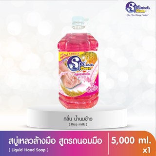 สบู่เหลวล้างมือ ขนาด 5000 มล. กลิ่น น้ำนมข้าว