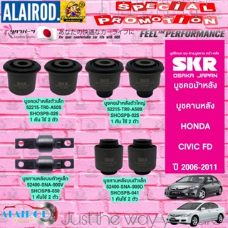 SKR บูชคอม้าหลัง , บูชคานหลัง HONDA CIVIC FD นางฟ้า ปี 2006-…