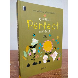 หนังสือ เกี่ยวกับการดูแล สุขภาพ : คุณแม่ Perfect คุณก็เป็นได้ (พิมพ์ครั้งที่ 3)