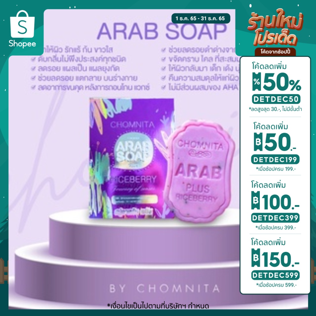 CHOMNITA ARAB SOAP สบู่อาหรับ สำหรับฟอกผิวกาย และลดกลิ่นกาย