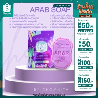 CHOMNITA ARAB SOAP สบู่อาหรับ สำหรับฟอกผิวกาย และลดกลิ่นกาย