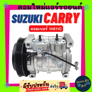 คอมแอร์ ใหม่ ซูซุกิ แครี่ เอพีวี คอมเบอร์ 10S11C SUZUKI CARRY APV ไส้ใหม่ 100% คอมเพรสเซอร์ คอมเพรสเซอร์แอร์ คอมแอร์รถ