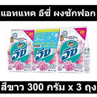 แอทแทค อีซี่ ผงซักฟอก สูตรมาตรฐาน กลิ่นซากุระสวีท สีขาว 300 กรัม x 3 ถุง รหัสสินค้า 839758 (แอทแทค อีซี่ ผงซักฟอก ถุง)