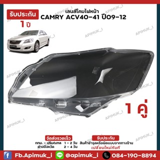 เลนไฟหน้า 1 คู่ Camry acv40/41 ปี 09-12  เลนส์ไฟหน้า กรอบเลนส์ไฟหน้า โคมไฟรถยนต์ ไฟหน้า (รับประกัน 1 ปี)