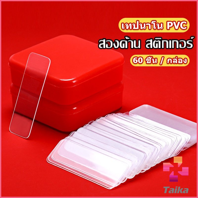 Taika เทปกาวสองหน้า  1 กล่อง มี 60 ชิ้น  แบบใส ไม่มีรอย ใช้ซ้ําได้ กันน้ํา Home & Living