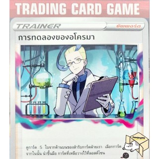 การทดลองของอโครมา U/SD การ์ดโปเกมอน Trainer ซัพพอร์ต (Pokemon)