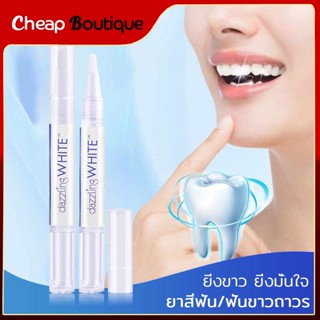 ปากกาฟันขาว ปากกาไวท์เทนนิ่ง Dazzling White Pen Professional Strength Whitening Pen เเพคเกจใหม่ เจลฟอกสีฟัน ฟอกสีฟัน 394