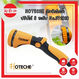 HOTECHE ฝักบัวฉีดน้ำ ปรับได้ 8 ระดับ No.371010 ปืนฉีดรดน้ำต้นไม้ ล้างรถ หัวก๊อกน้ำสนาม (หมุนปรับรูปแบบน้ำได้ 8 รูปแบบ)