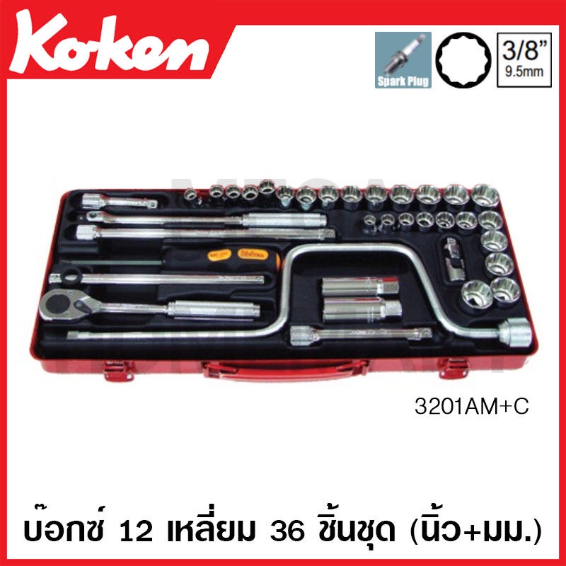 Koken # 3201AM+C บ๊อกซ์ชุด SQ. 3/8 นิ้ว 12 เหลี่ยม ชุด 36 ชิ้น (มม. + นิ้ว) ในกล่องเหล็ก (Socket Sets)