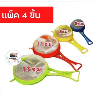 ที่ร่อนแป้งพลาสติก ตะแกรงร่อนแป้ง แพ็ค4ชิ้น4ขนาด K106(144)013