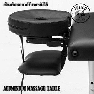 เตียงพับขาอลูมิเนียมแบบยกหลังได้ ALUMINIUM MASSAGE TABLE