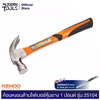 KENDO 25104 ค้อนหงอนด้ามไฟเบอร์หุ้มยาง 16OZ | MODERTOOLS OFFICIAL