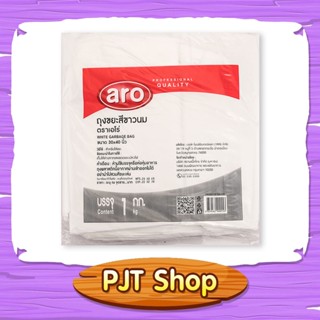 ถุงขยะ เอโร่ ถุงขยะ สีขาวนม ขนาด 30x40 นิ้ว แพ็ค 1 กก.
