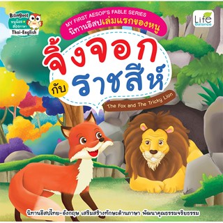 INSPAL : หนังสือ My First Aesops Fable Series นิทานอีสปเล่มแรกของหนู จิ้งจอกกับราชสีห์ 9786163813169 (Life Balance)