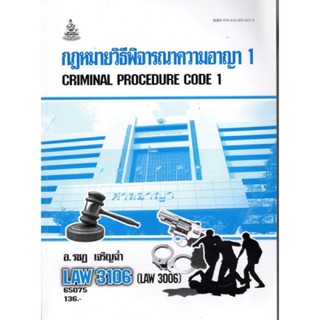 LAW3006 (LAW3106) 65075 กฎหมายพิจารณาความอาญา 1