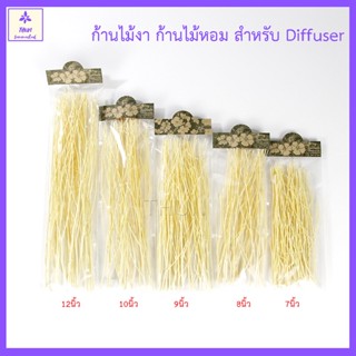 (10 g. /1 แพค) ก้านไม้กระจายกลิ่น ก้านไม้งา ก้านไม้หอม ก้านยาว 7/8/9/10/12 นิ้ว Reed Diffuser Sticks ... ราคาถูก