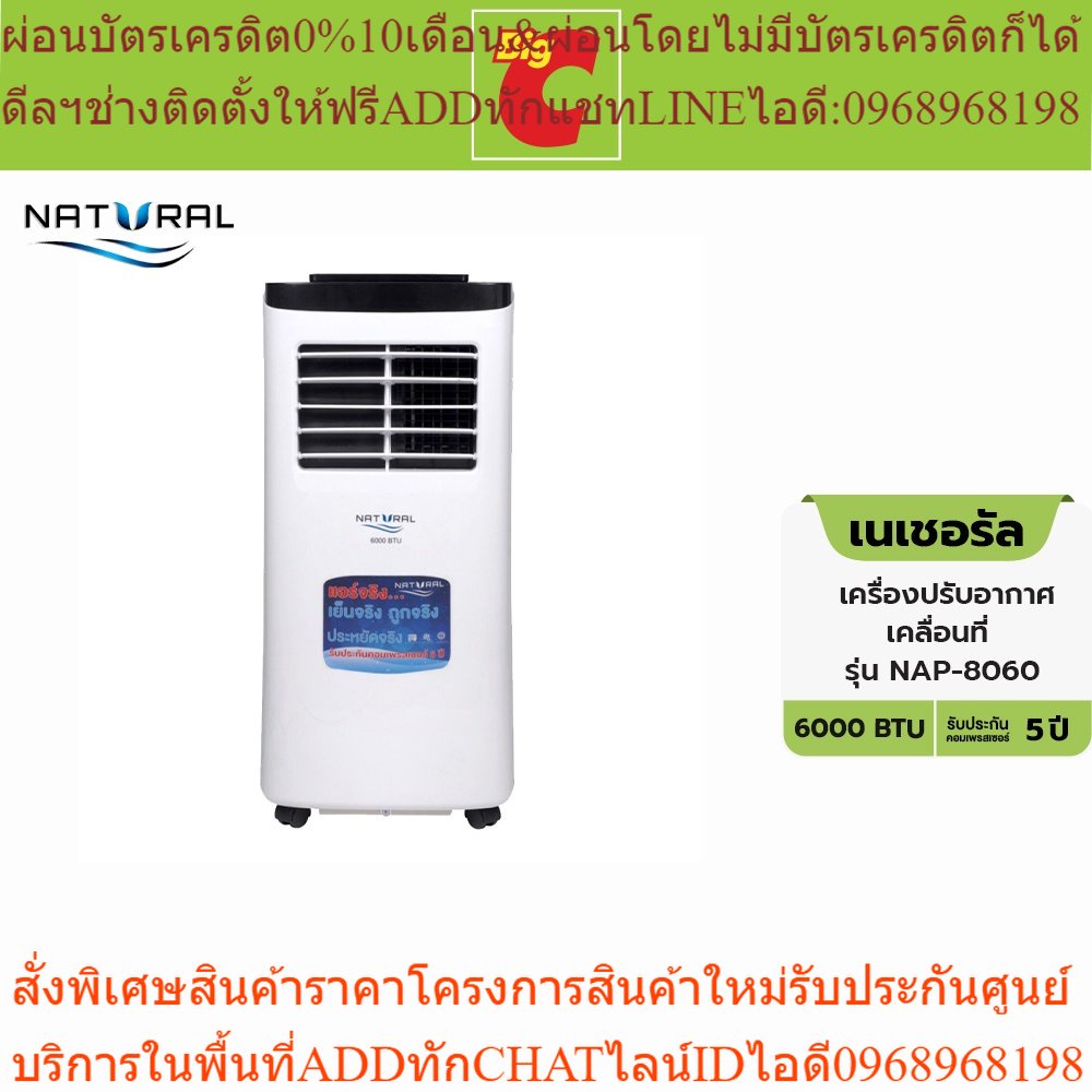 Natural เนเชอรอล เครื่องปรับอากาศเคลื่อนที่ รุ่น NAP-8060 ขนาด 6000BTU