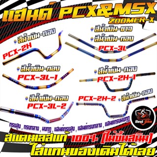 แฮนด์ PCX แฮนด์แต่ง สแตนเลสแท้100% แฮนด์เดิม PCX แฮนด์ทรงสูง ทรงกลาง ทรงมงกุฏ MSX, ZOOMER-X,KSR