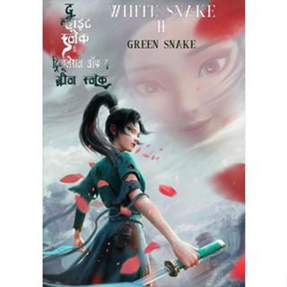 DVD หนังการ์ตูน White Snake 2 The Tribulation of the Green Snake ตำนาน นางพญางูขาว หายนะของนางพญางูเขียว