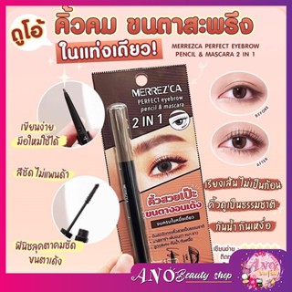 merrezca mascara  pencil #ชี้เป้าของใหม่ ที่ต้องมี!!! ซื้อ 1 ได้ 2 ได้ทั้งดินสอเขียนคิ้ว และ มาสคาร่า จบครบในแท่งเดียว