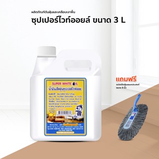 น้ำยาเช็ดฝุ่น ซุปเปอร์ไวท์ออย 3000 ml. แถมฟรี แปรงปัดฝุ่น 9 นิ้ว สีน้ำเงิน