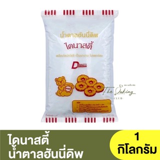 ไดนาสตี้ น้ำตาลฮันนี่ดิพ 1 กิโลกรัม Dynasty Honey Dip Sugar 1 kg / น้ำตาลเคลือบโดนัท