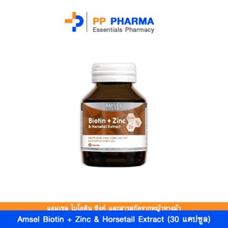 Amsel Biotin + Zinc &amp; Horsetail Extract แอมเซล ไบโอติน ซิงค์ และสารสกัดจากหญ้าหางม้า (30 แคปซูล)