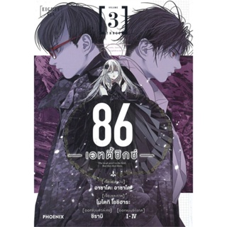 หนังสือ 86 (เอทตี้ซิกซ์) 3 (Mg) ผู้แต่ง โยชิฮาระ โมโตกิ สนพ.PHOENIX-ฟีนิกซ์ หนังสือการ์ตูนญี่ปุ่น มังงะ การ์ตูนไทย