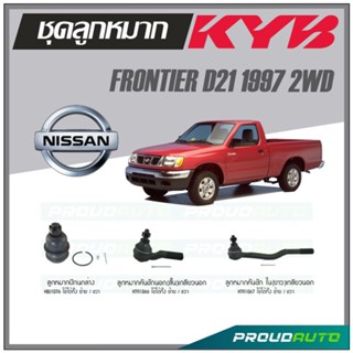 KYB ลูกหมาก NISSAN FRONTIER D21 2WD ปี 1997 ลูกหมากคันชักในยาวเกลียวนอก,ลูกหมากคันชักนอกสั้นเกลียวนอก,ลูกหมากปีกนกล่าง