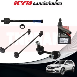 KYB ช่วงล่าง HONDA CRV G4 ปี 2012-2016 ลูกหมากแร็ค ลูกหมากกันโคลงหน้า ลูกหมากกันโคลงหลัง ลูกหมากคันชัก ลูกหมากปีกนกล่าง