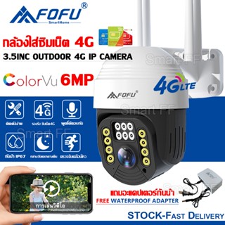 FOFU กล้องวงจรปิดใส่ซิมเน็ต 4G กล้องวงจรปิด ไร้สาย กล้องใส่ซิม4G AIS TRUE DTAC FULL HD 6MP คืนวิสัยทัศน์ กันน้ำ IP67