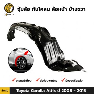 ซุ้มล้อ กันโคลน ล้อหน้า ข้างขวา สำหรับ Toyota Corolla Altis ปี 2008-2013 โตโยต้า โคโรลล่า อัลติส คุณภาพดี ส่งไว