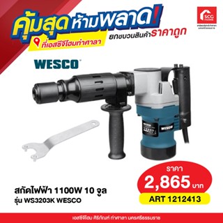 สกัดไฟฟ้า 1100W 10จูล WS3203K WESCO