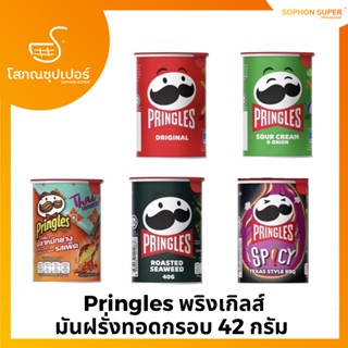 Pringles พริงเกิลส์ มันฝรั่งทอดกรอบ 42 กรัม