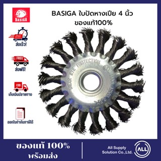 BASIGA ใบปัดหางเปีย 4 นิ้ว ของแท้100% แปรงลวดกลมถักเปีย ใบปัด แปรงลวดกลมแบบเปีย