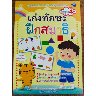 หนังสือเด็ก แบบฝึกทักษะ เสริมการเรียนรู้ : ฝึกสมอง เก่งทักษะ ฝึกสมาธิ