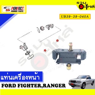 ยางแท่นเครื่องหน้า,หลัง ใช้กับ FORD FIGHTER,RANGER 📌NO.หน้า UB39-39-040A หลัง UB39-39-340